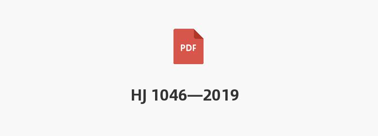 HJ 1046—2019